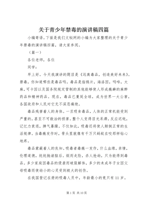 关于青少年禁毒的演讲稿四篇.docx