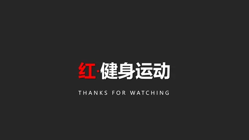 现代红色健身运动体育健身宣传PPT模板