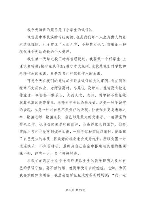 以诚信为主题的演讲稿精编.docx