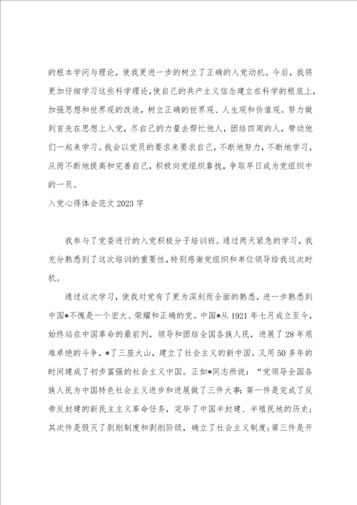 2023入党心得体会模板2023字