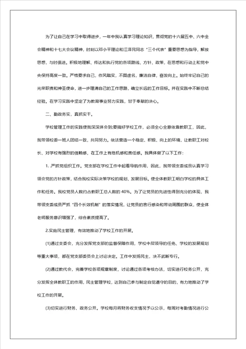 校长个人述职报告大全