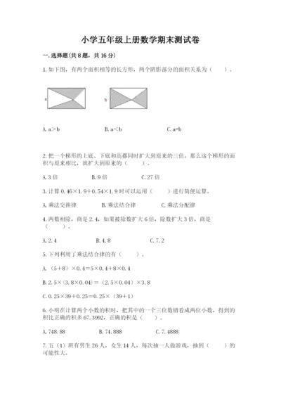 小学五年级上册数学期末测试卷及1套完整答案.docx
