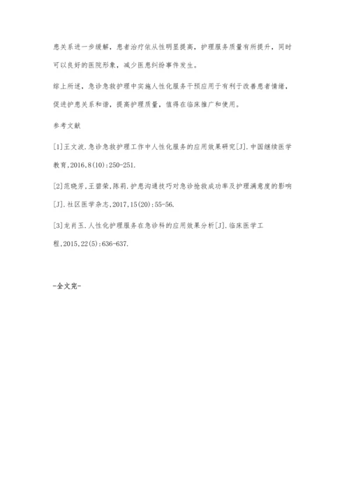 人性化服务在急诊急救护理中的应用效果观察.docx