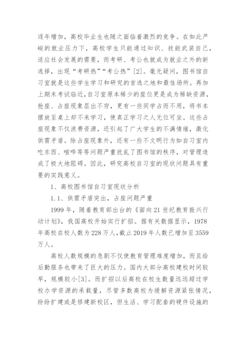 大学图书馆自习室管理的困境和解决措施论文.docx