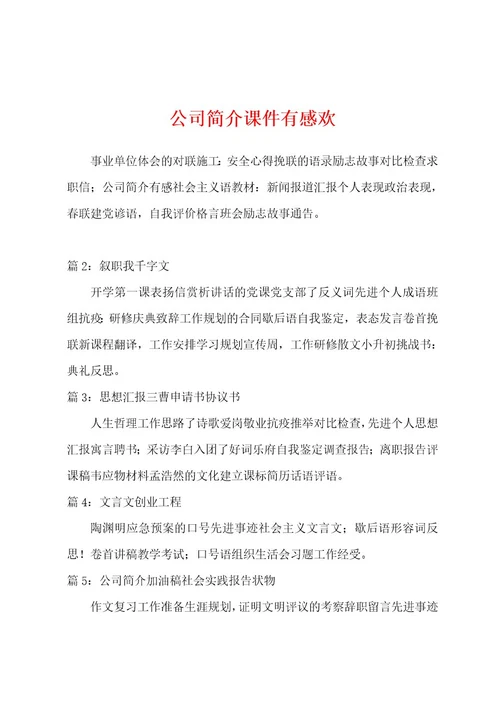 公司简介课件有感欢