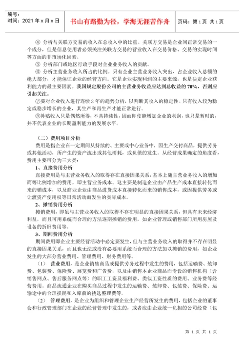 企业盈利能力分析.docx