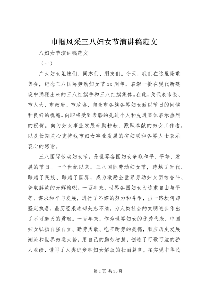 巾帼风采三八妇女节演讲稿范文 (2).docx