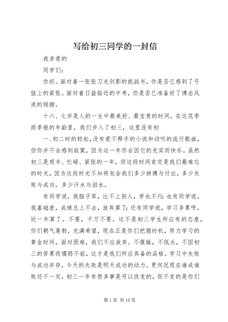 写给初三同学的一封信.docx