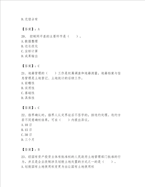 土地登记代理人地籍调查题库及答案典优