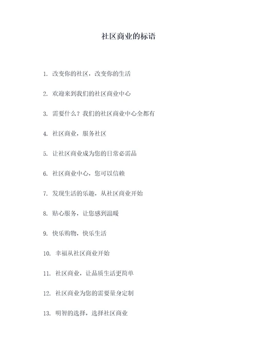 社区商业的标语