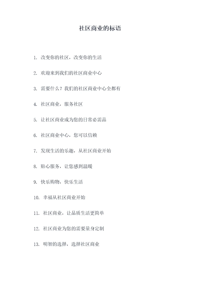 社区商业的标语