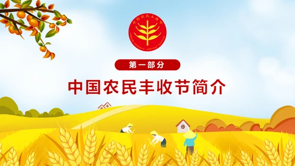 金秋农民丰收节乡村振兴通用PPT模板