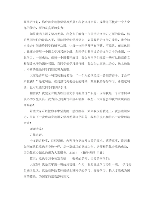 精编之关于学习委员发言稿范文.docx