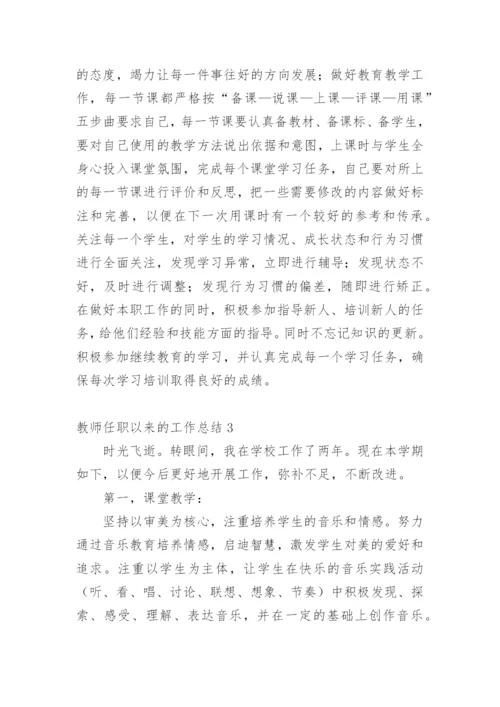 教师任职以来的工作总结.docx