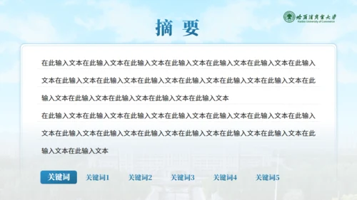 哈尔滨商业大学毕业论文答辩通用PPT模板
