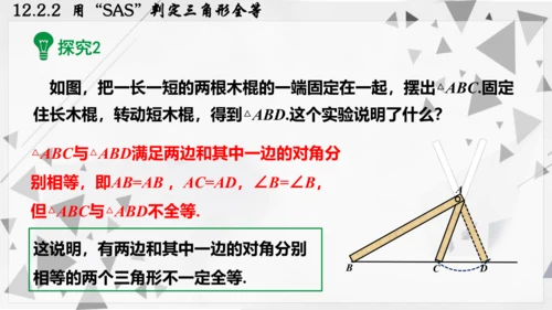 人教版数学八年级上册12.2.2  用“SAS”判定三角形全等课件（共22张PPT）