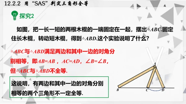 人教版数学八年级上册12.2.2  用“SAS”判定三角形全等课件（共22张PPT）