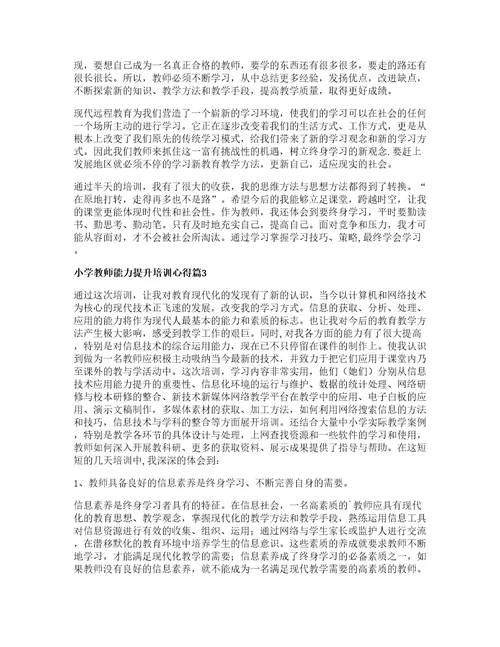 小学教师能力提升培训心得6篇