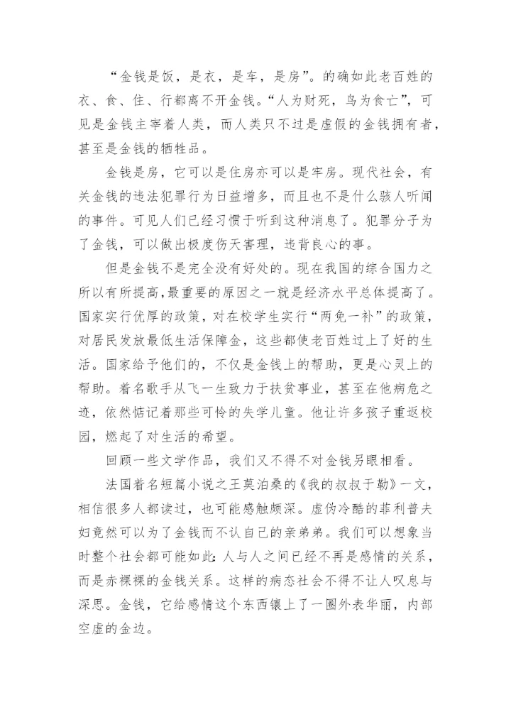 以金钱为话题的议论文.docx