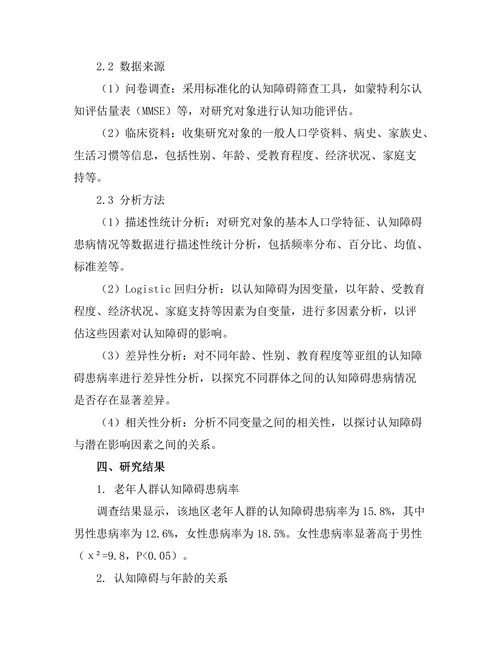 老年人群认知障碍的流行病学研究