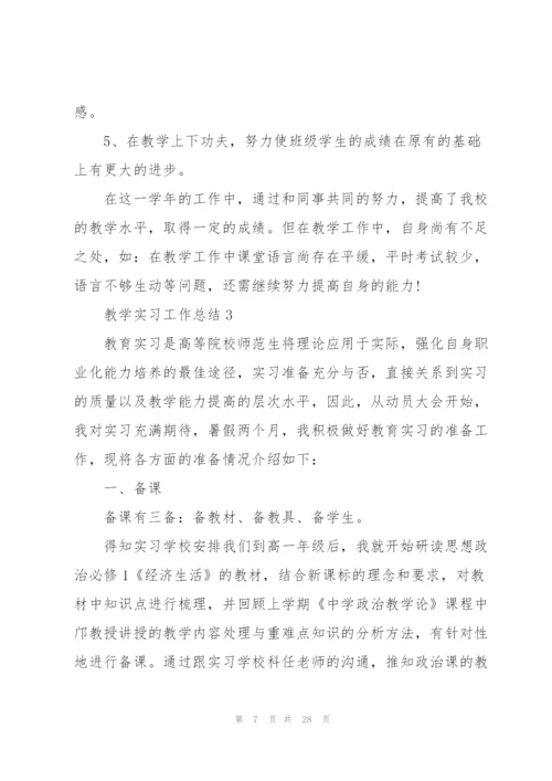 教学实习工作总结7篇.docx