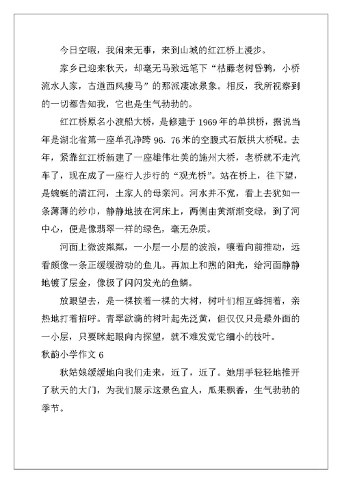 2022年秋韵小学作文