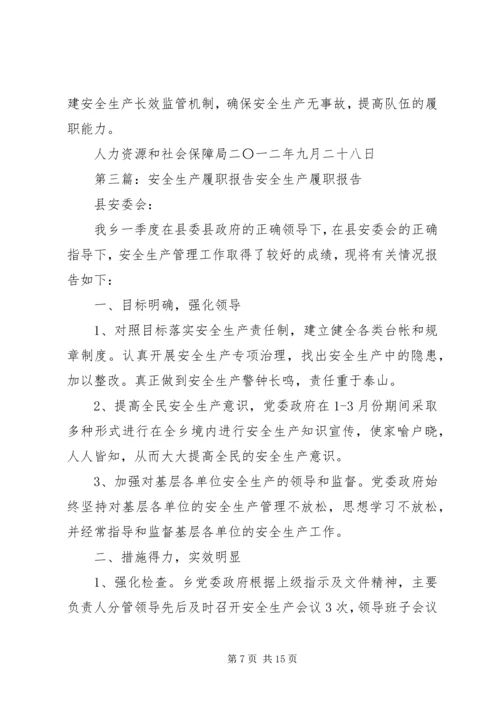 安全生产工作履职报告.docx