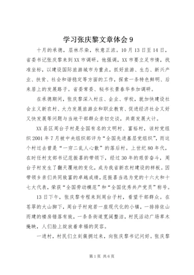 学习张庆黎文章体会9精选.docx