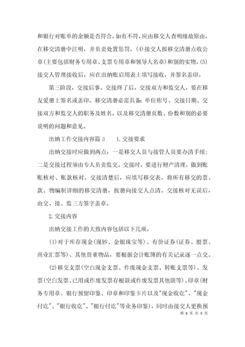 出纳工作交接内容清单.docx