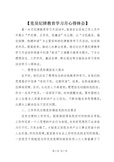 【党员纪律教育学习月心得体会】.docx