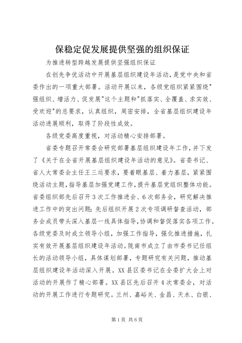 保稳定促发展提供坚强的组织保证.docx