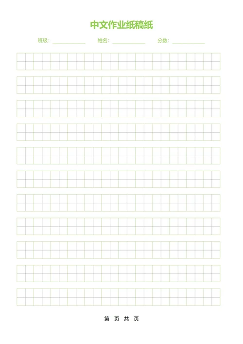 中文作业纸稿纸(绿色分栏田字格)