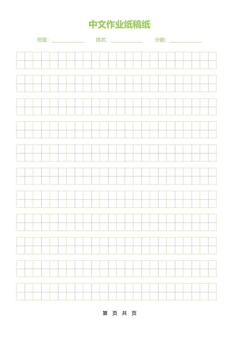 中文作业纸稿纸(绿色分栏田字格)