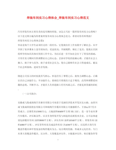 精编焊装车间实习心得体会_焊装车间实习心得范文.docx