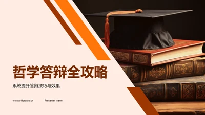 哲学答辩全攻略