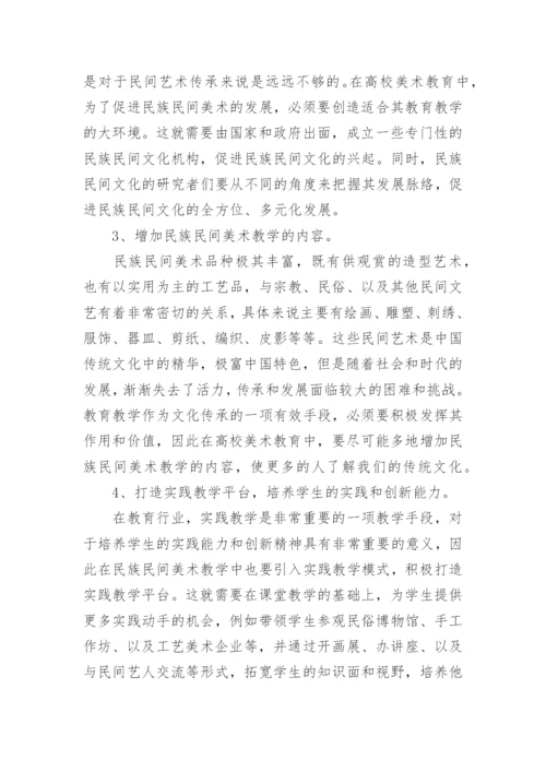 谈高校美术教育中的民族民间美术教学论文.docx