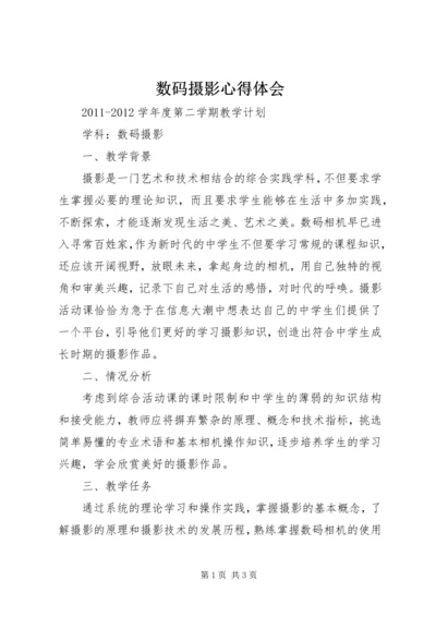 数码摄影心得体会_3.docx