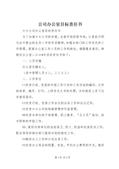 公司办公室目标责任书 (7).docx