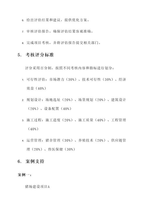猪场建设项目考核方案