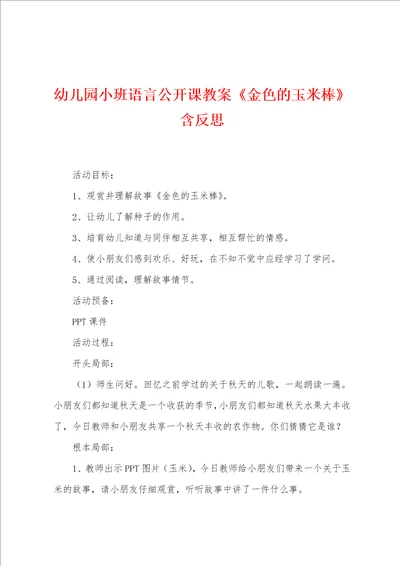 幼儿园小班语言公开课教案金色的玉米棒含反思