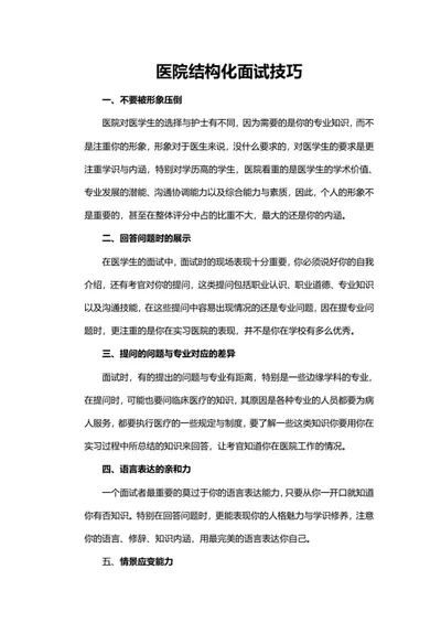 医院结构化面试技巧word模板