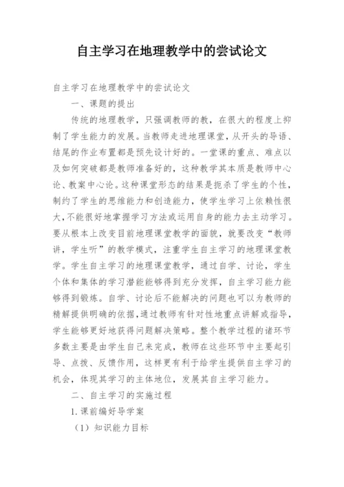 自主学习在地理教学中的尝试论文.docx