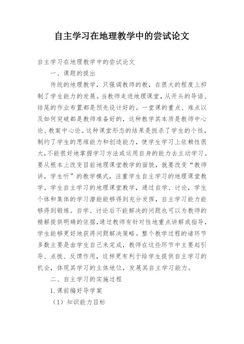 自主学习在地理教学中的尝试论文.docx