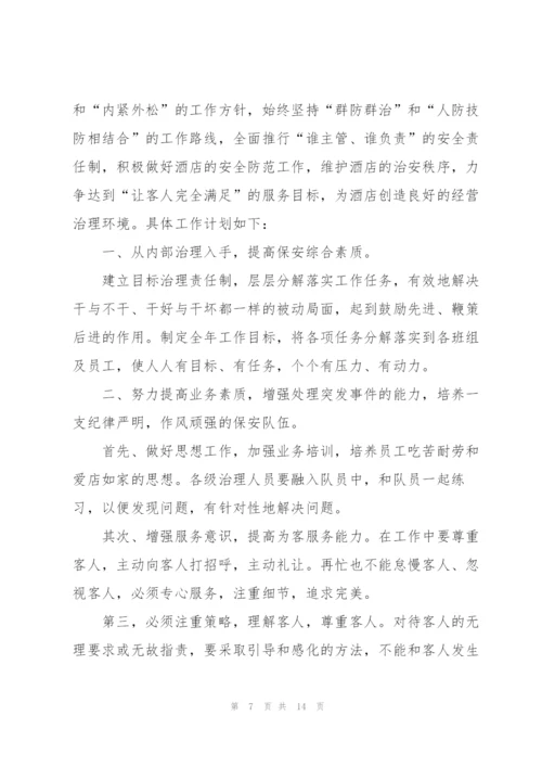 酒店职员个人服务工作计划书.docx