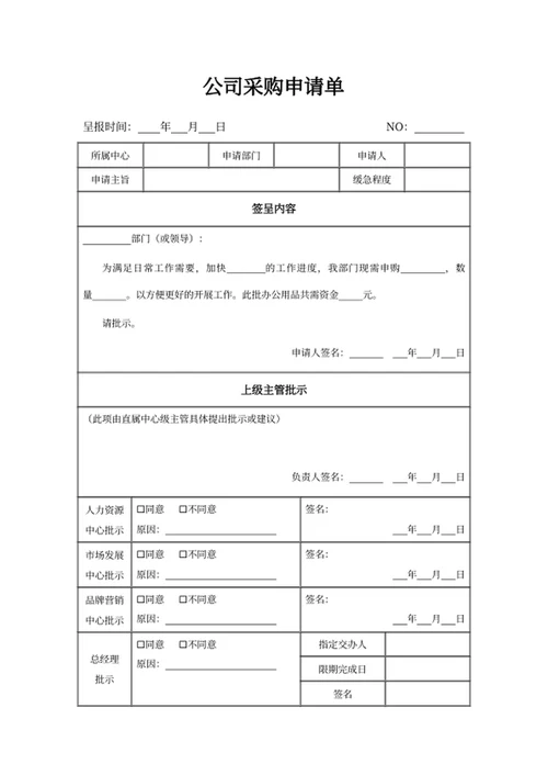 公司采购申请单