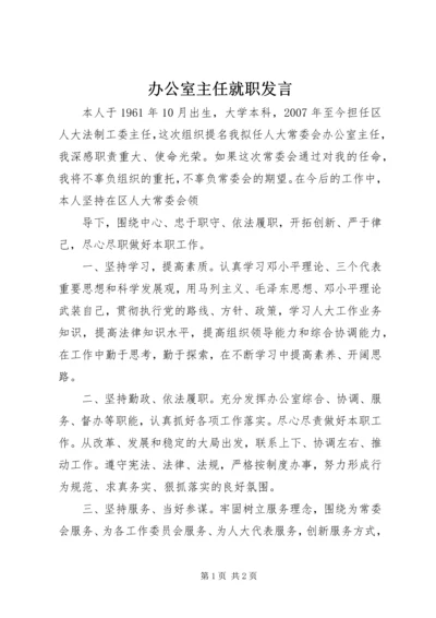 办公室主任就职发言.docx