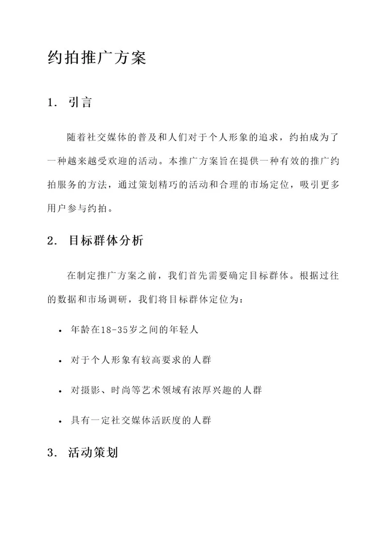 约拍的推广方案