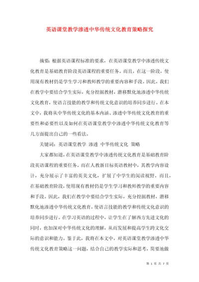 英语课堂教学渗透中华传统文化教育策略探究.docx