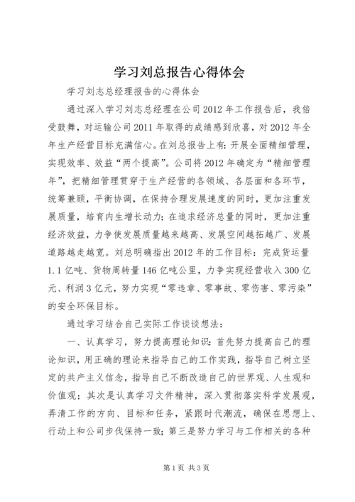 学习刘总报告心得体会.docx