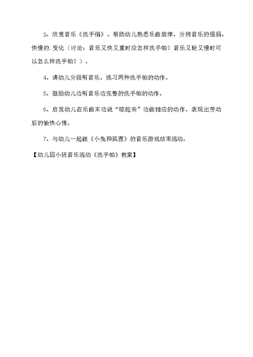 幼儿园小班音乐活动《洗手帕》教案